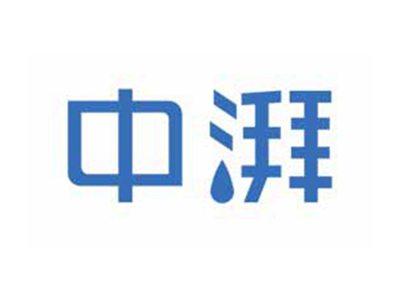 中湃