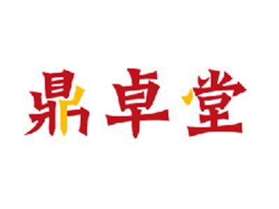 鼎卓堂
