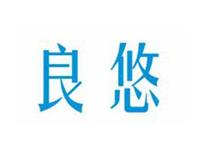 良悠