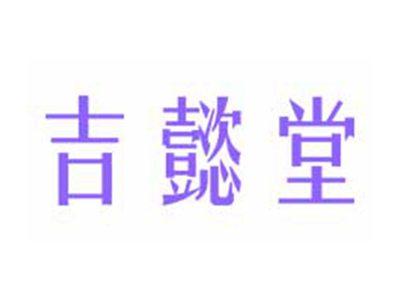 吉懿堂