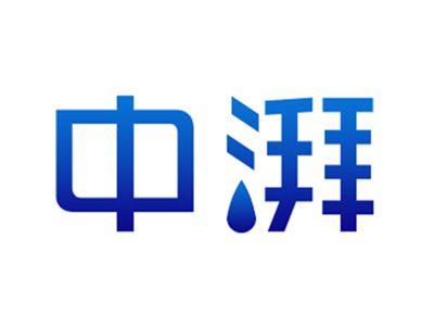 中湃