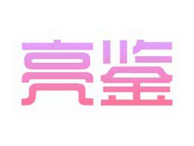 亮鉴