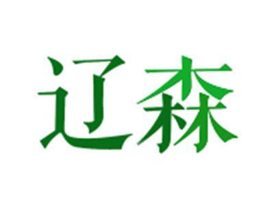 辽森