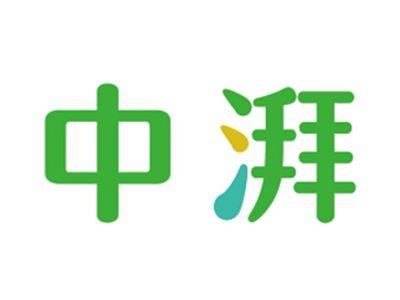 中湃