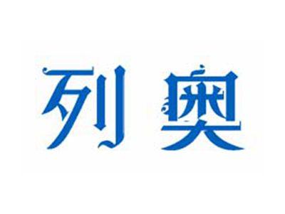 列奥