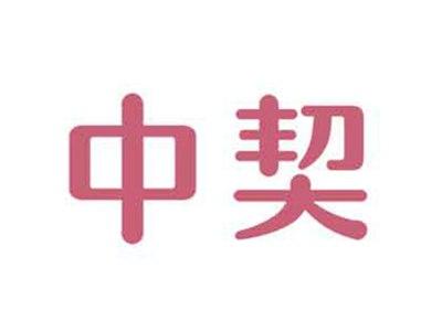 中契