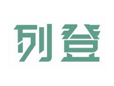 列登