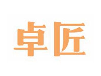 卓匠
