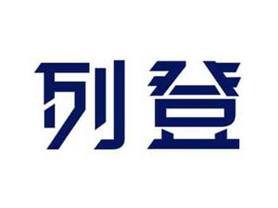 列登