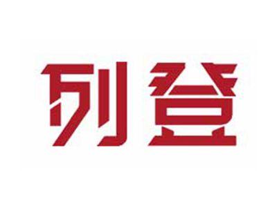 列登
