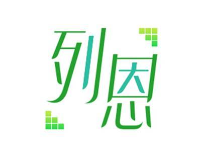 列恩