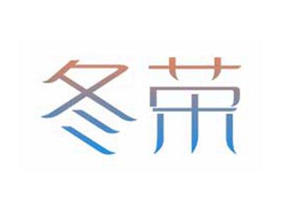 冬荣