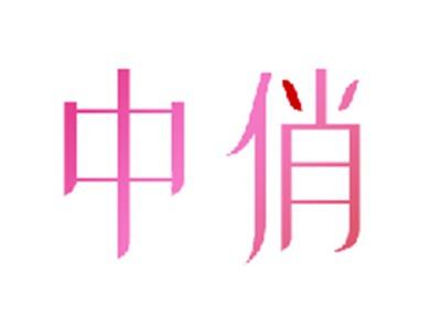 中俏