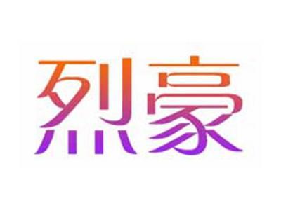 烈豪