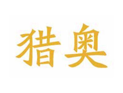 猎奥