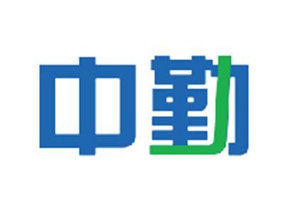 中勤