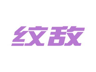 纹敌