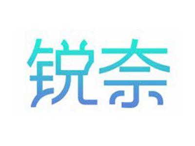 锐奈