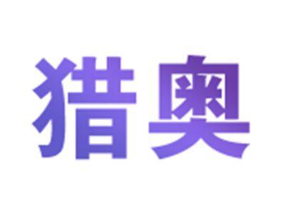 猎奥