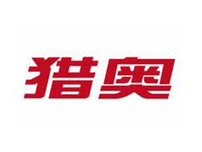 猎奥