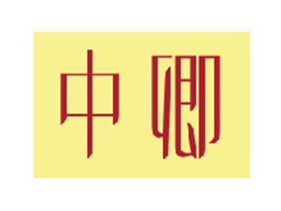中卿