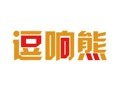 逗响熊