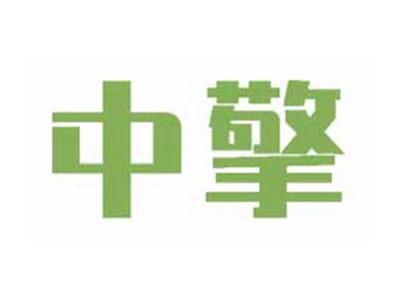 中擎