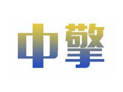 中擎