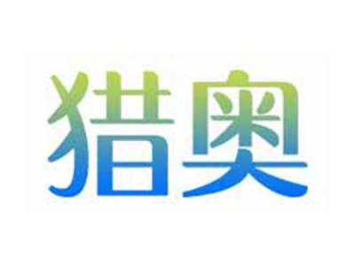 猎奥