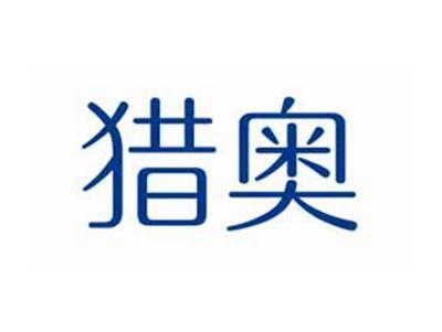猎奥