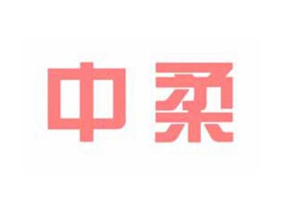 中柔