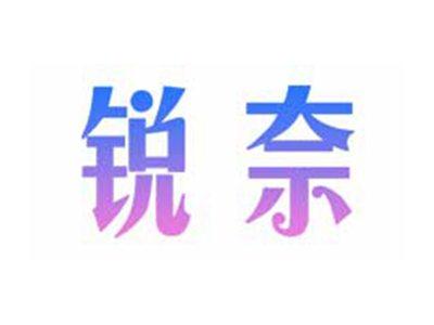 锐奈