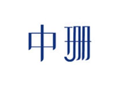 中珊