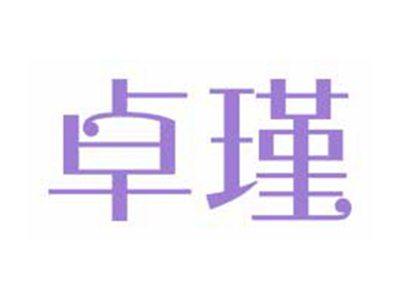 卓瑾