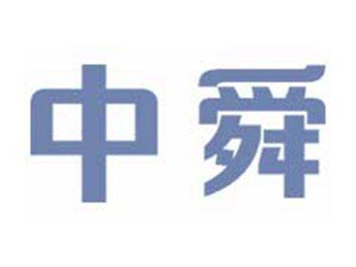 中舜