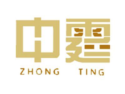 中霆