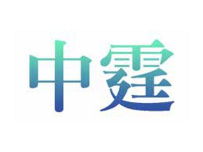 中霆