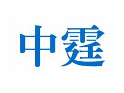 中霆