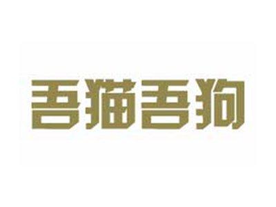 吾猫吾狗