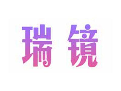 瑞镜