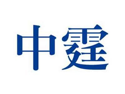 中霆