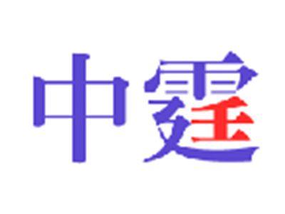 中霆