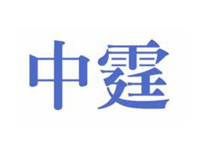 中霆