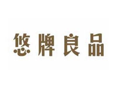 悠牌良品