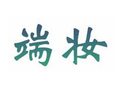 端妆