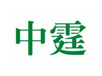 中霆