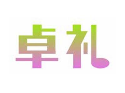 卓礼
