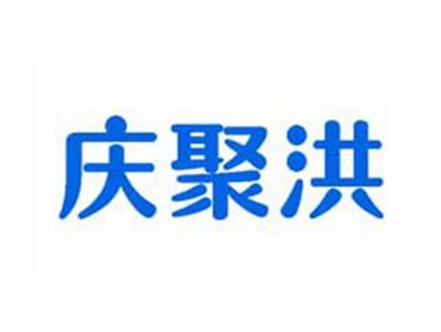 庆聚洪