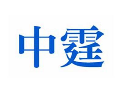 中霆