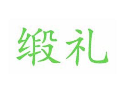 缎礼